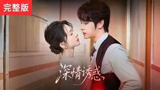 MULTI SUB]【完整版】《深情誘惑》蘇家真千金慘遭養女算計，被迫替她生子後險些喪命，隱姓埋名五年涅槃回歸，手撕偽善仇敵奪回身份與愛人