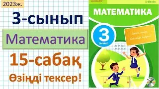 Математика 3-сынып 15-сабақ. Өзіңді тексер!
