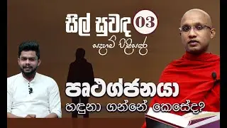 03) පෘථග්ජනයා හඳුනා ගන්නේ කෙසේද? | සිල් සුවඳ