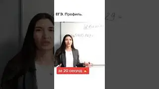 ЕГЭ. Профиль.