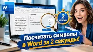 Как узнать число символов в тексте — быстро, просто и бесплатно!
