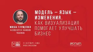 Миша Глущенко | Модель-язык-изменения: как визуализация помогает улучшать бизнес | Roll Stage