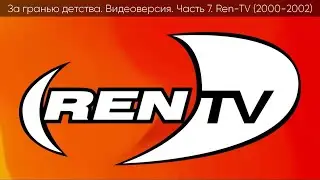 За гранью детства (Видеоверсия) Часть 7 Ren-TV (2000-2002)