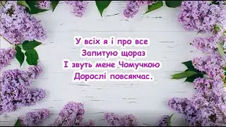 Чомучки (У всіх я і про все запитую щораз) / пісня з текстом для розучування