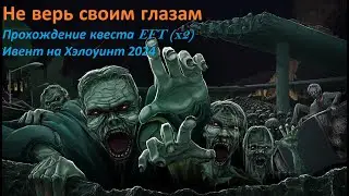 Не верь своим глазам  - прохождение квеста EFT (х2 скорость)