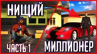 ПУТЬ С НУЛЯ ДО МИЛЛИОНЕРА БЕЗ ДОНАТА И ПОМОЩИ [Часть 1] | SAMP (Trinity Rp) [От 0$ до 1.000.000$]