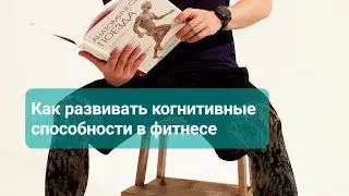 Что может предложить тренер клиенту для развития работы мозга