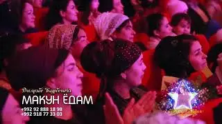 Дилрабо Курбонова-Макун Ёдам