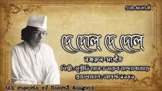 দে দোল্ দে দোল্ l De Dol De l সুপ্রীতি ঘোষ ও অরুণ বন্দ্যোপাধ্যায় l নজরুল-সংগীত l আদি রেকর্ড l ১৯৪৯