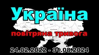 Україна. Повітряна тривога. 24.02.2022 - 31.08.2024