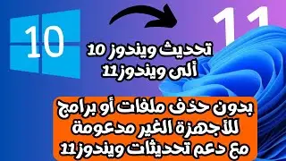 أحدث طريقة لتحديث ويندوز 10 ألى ويندوز11 على الأجهزة الغير مدعومة بدون فورمات مع دعم التحديثات 2024