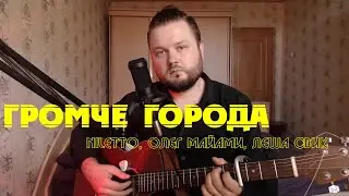 NILETTO, Олег Майами, Леша Свик - Громче города (кавер песни под гитару)
