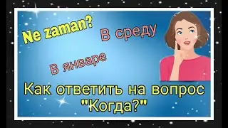 Урок 24. Как ответить на вопрос "Когда?" Ne zaman? Зимой! В феврале!В среду!
