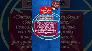 НА СЧАСТЛИВУЮ СУДЬБУ. СДЕЛАЙТЕ ЭТО НА ПАСХАЛЬНОЙ НЕДЕЛЕ 