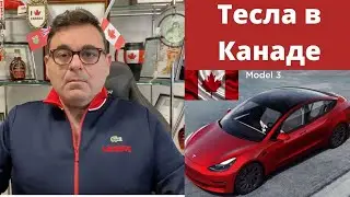 Как очень выгодно купить Tesla .Тесла в Канаде  в 2021.Иммиграция в Канаду. 4K