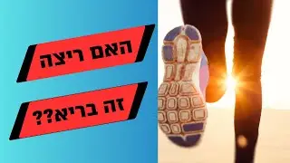 האם ריצה זה ספורט בריא?? (האמת המלאה!)