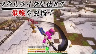 【ゆっくり実況】ソウルライクな世界で最強を目指すマインクラフト＃30【Minecraft】