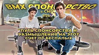 Bike check + История пути спонсорства от братьев Беспалых | BESPALIY's BMX