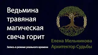 Ведьмина травяная магическая свеча. Фото и видео