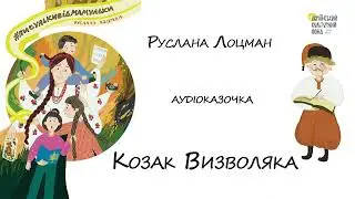 Аудіоказка 