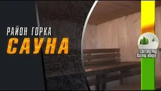#Сауна «Сыч» на Горке, в г. Светлограде.