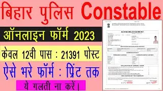 Bihar Police Constable Online Form 2023 Kaise Bhare | How to fill Bihar Police Online Form 2023