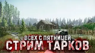 Схватка за лут: борьба за ценные ресурсы . ПОБЕГ ИЗ ТАРКОВА. 