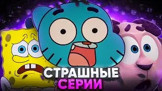 ОЧЕНЬ ЖУТКИЕ - СЕРИИ МУЛЬТСЕРИАЛОВ 😱