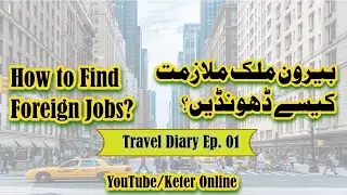 How to Find Jobs?|| Best way to find jobs abroad || بیرون ملک ملازمت کیسے حاصل کریں؟|| @Faheemr