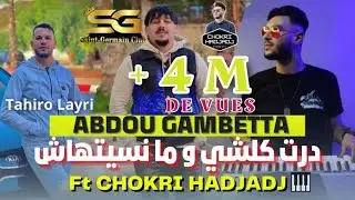 Abdou Gambetta - Dert kolchi و ما نسيتهاش © Réveillon Succès 2023 Avec Chokri Hadjadj (Music Vidéo)