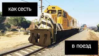 Как угнать поезд в GTA 5 (Train hijacking in GTA 5)