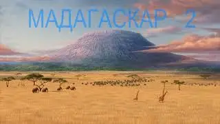 Мадагаскар2