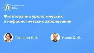 Фармработникам: Фитотерапия урологических и нефрологических заболеваний