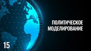 15 политическое моделирование