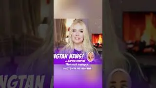 Бантан Ньюс новый выпуск