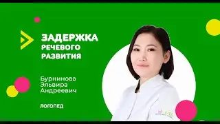 Задержка речевого развития у детей