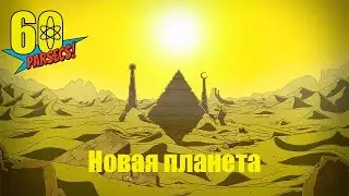 60 Parsecs! 5 часть: Новая планета