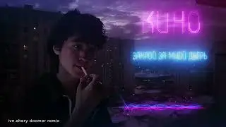 КИНО - закрой за мной дверь (ivn.shery slowed remix) #lofi #hiphop #думер #slowed #doomer