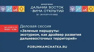 Деловая сессия «Зеленые маршруты: экотуризм как драйвер развития дальневосточных территорий»