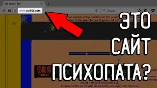 ЖУТКИЙ САЙТ 666project