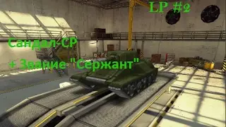 LP #2.Нагиб на мульте! + Званка
