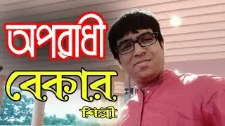 Oporadhi ( অপরাধী বেকার ) Obydullah Tarek New Bengali Funny Video 2018