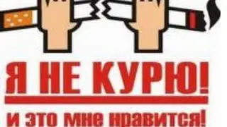 Мастер-класс по освобождению от зависимостей (табакокурение)