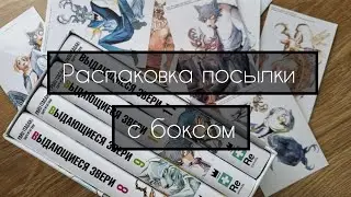 Распаковка посылки с мангой | Выдающиеся звери | 3 бокс