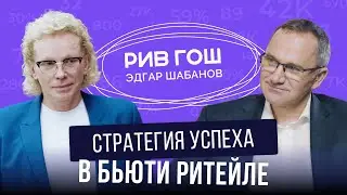 ЭДГАР ШАБАНОВ, глава «РИВ ГОШ»: производство косметики, популярные товары, продажи на маркетплейсах