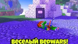 Веселый BedWars с другом!#1