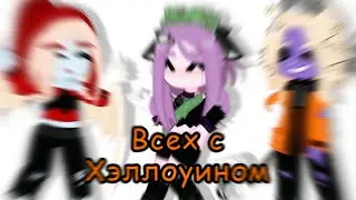 ||meme Happy Halloween||кошка Лана|Йоши|Ульяна|(чит. опис.)
