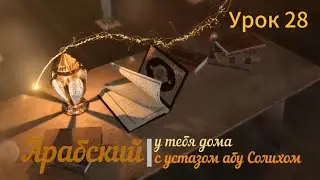 Плоды знания. Урок 28
