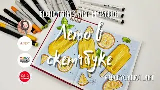 Фруктовый лед|2 урок марафона "Лето в скетчбуке"|Спиртовые маркеры