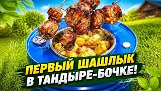 Первый шашлык в тандыре